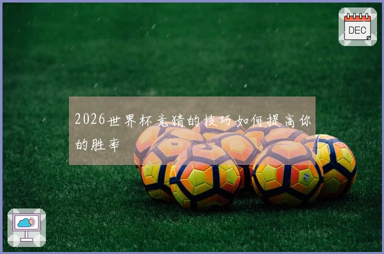 2026世界杯竞猜的技巧如何提高你的胜率