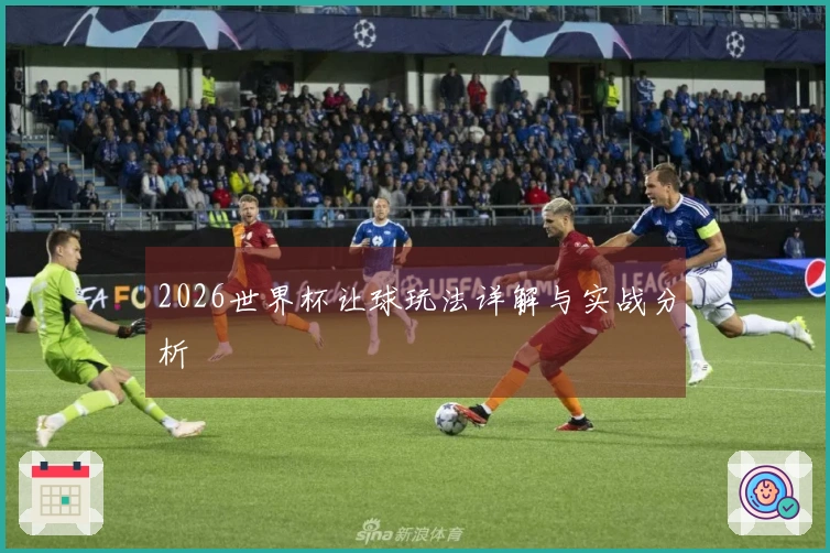 2026世界杯让球玩法详解与实战分析