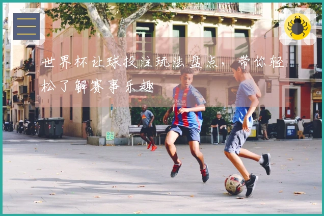 世界杯让球投注玩法盘点，带你轻松了解赛事乐趣