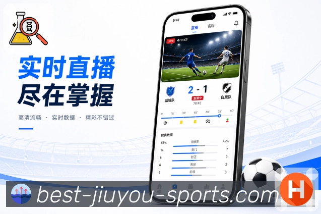 九游体育官网App功能亮点：赛事快照、比分状态、热度标签与关注入口